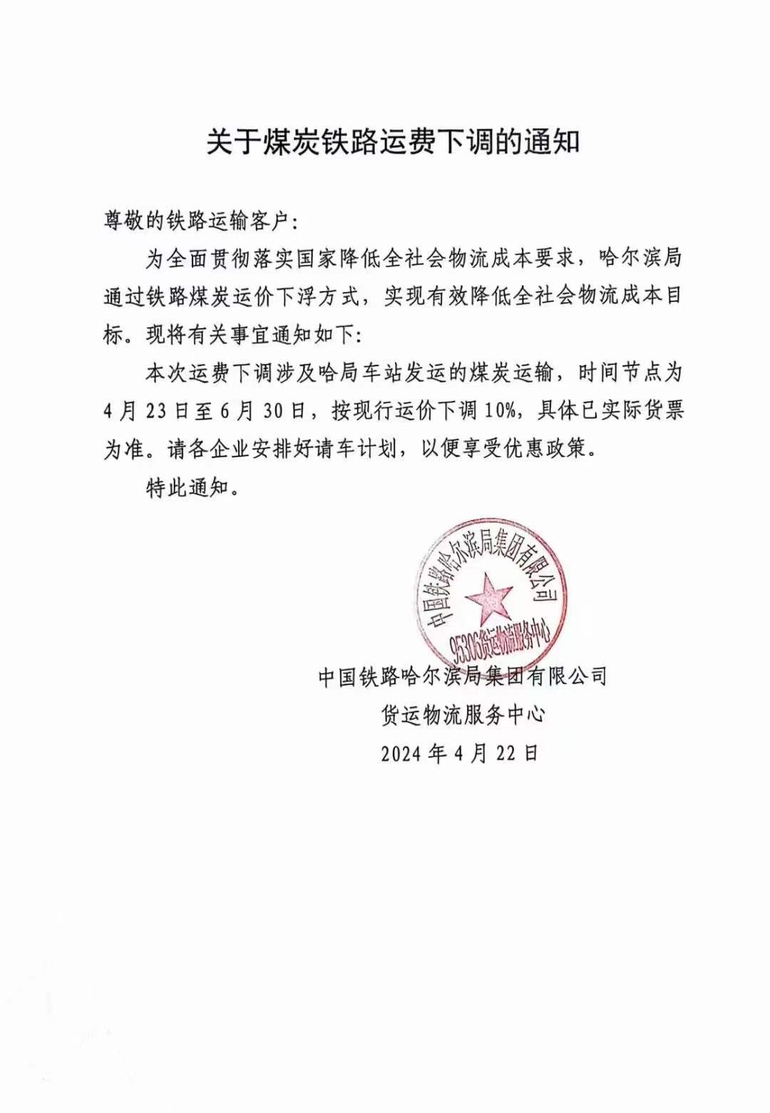 202404哈尔滨铁路局运费下调.jpg